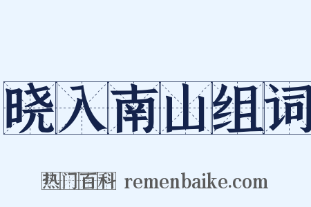 晓入南山组词是什么意思的图片